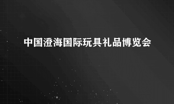 中国澄海国际玩具礼品博览会