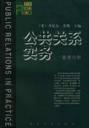 公共关系实务--案例分析