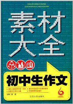 初中生作文素材大全