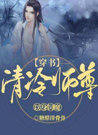 ABO清冷师尊以身饲魔