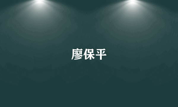 廖保平