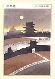 ちくま日本文学全集 10 开高健