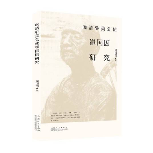 晚清驻美公使崔国因研究
