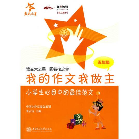 我的作文我做主（儿童作文集精选）