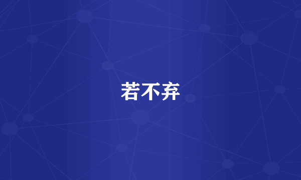 若不弃