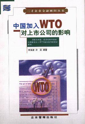 中国加入WTO对上市公司的影响