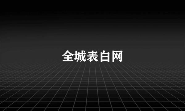 全城表白网