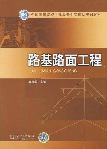 路基路面工程（2009年人民交通出版社出版的图书）