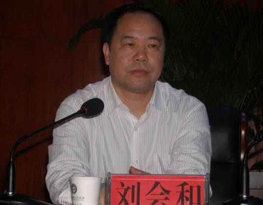 刘会和