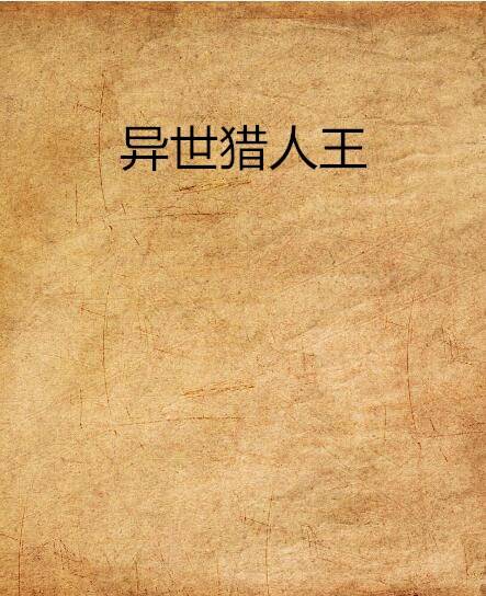 异世猎人王