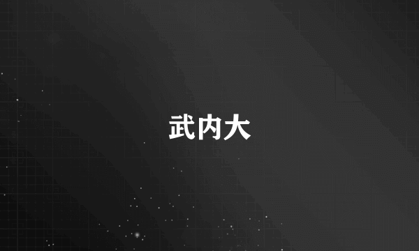 武内大