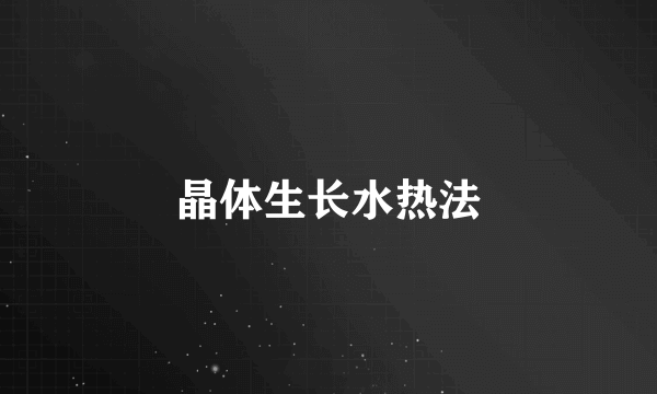 晶体生长水热法