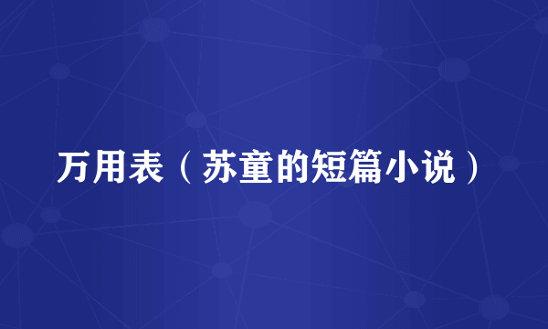 万用表（苏童的短篇小说）