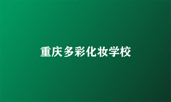 重庆多彩化妆学校