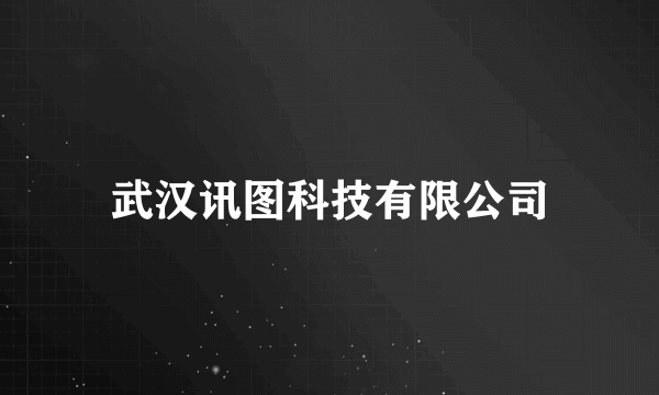 武汉讯图科技有限公司