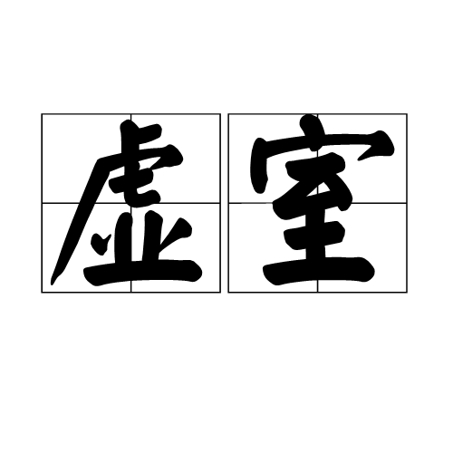虚室