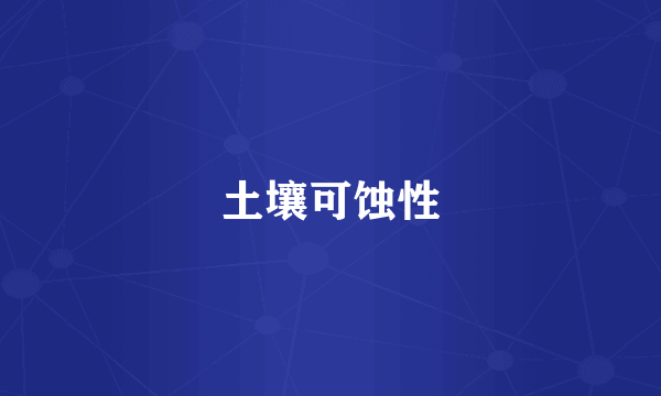 土壤可蚀性