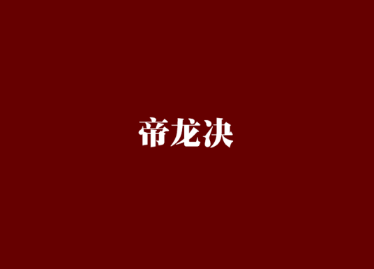 帝龙决