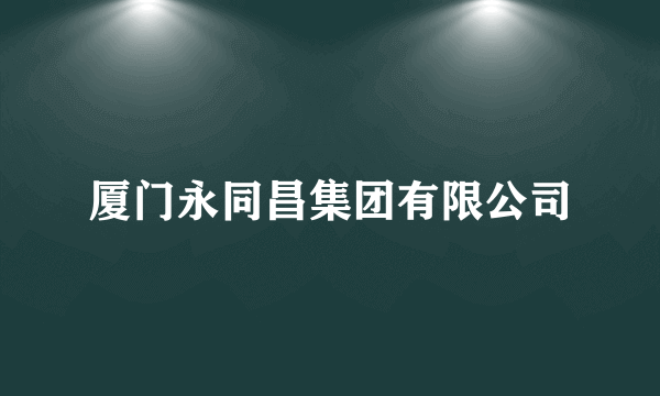 厦门永同昌集团有限公司