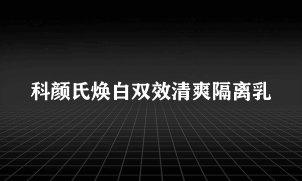 科颜氏焕白双效清爽隔离乳