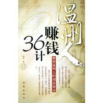 温州人赚钱36计