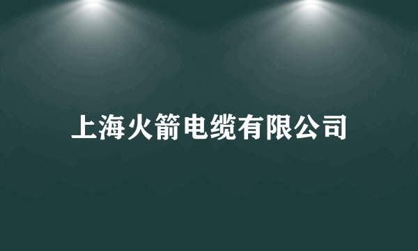 上海火箭电缆有限公司