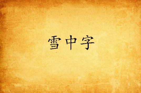 雪中字