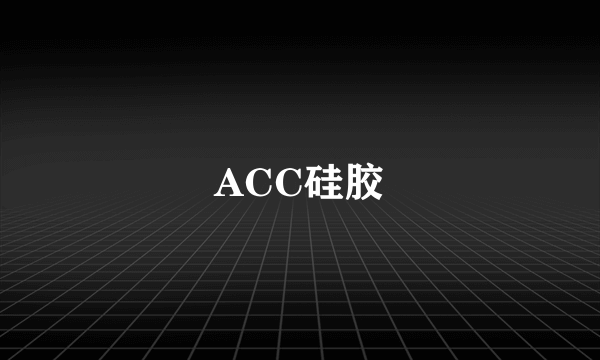 ACC硅胶