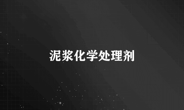 泥浆化学处理剂