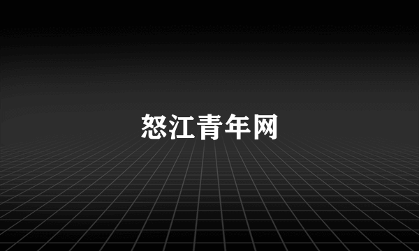 怒江青年网