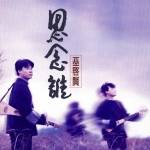 思念谁（巫启贤翻唱歌曲）