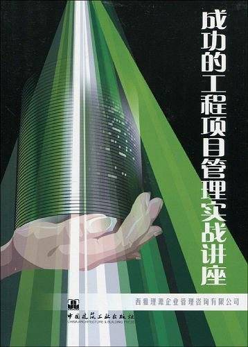 成功的工程项目管理实战讲座