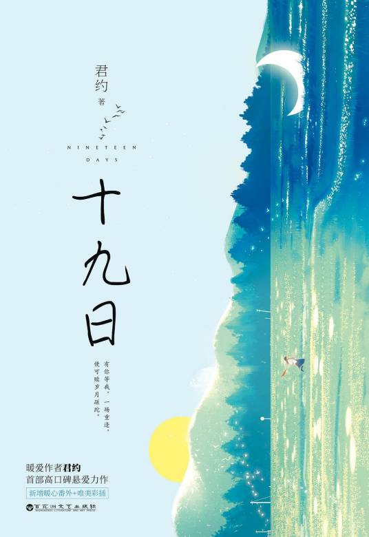 十九日（2018年百花洲文艺出版社出版的图书）