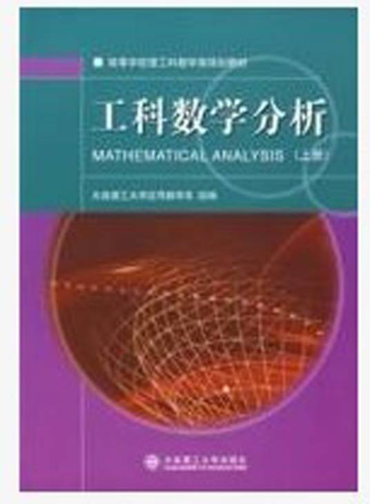 工科数学分析（上册）（2008年大连理工大学出版社出版的图书）
