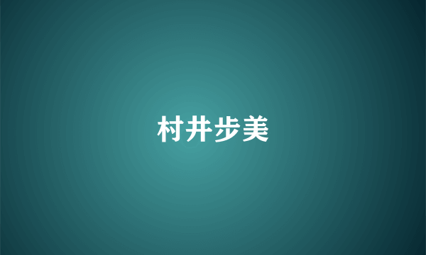 村井步美