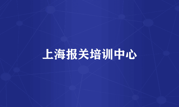 上海报关培训中心