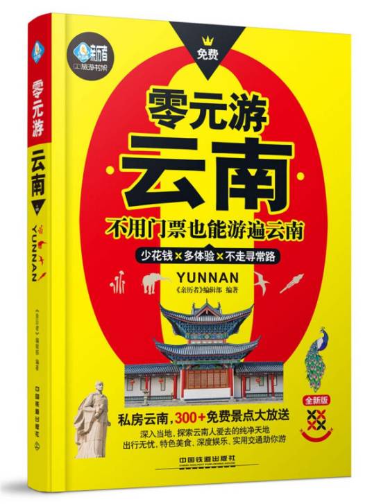 零元游云南
