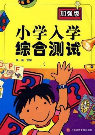 小学入学综合测试