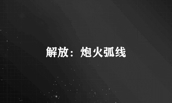 解放：炮火弧线
