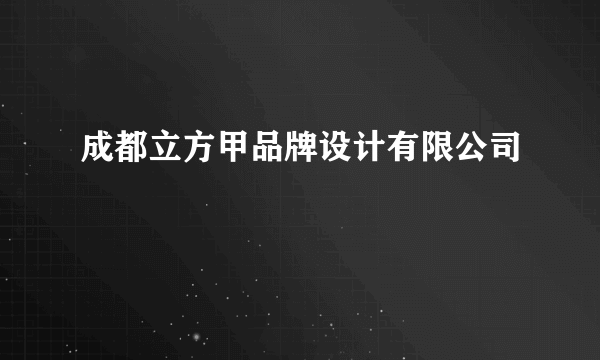成都立方甲品牌设计有限公司