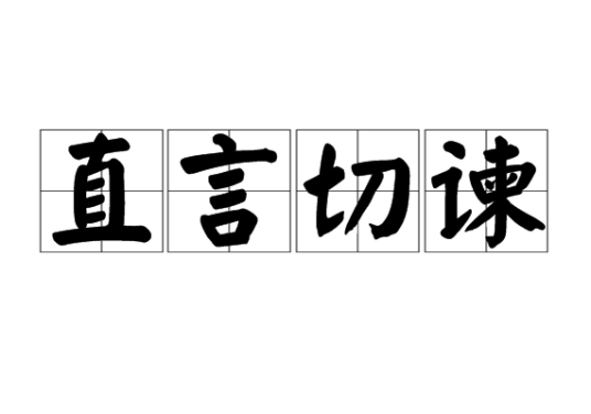 直言切谏