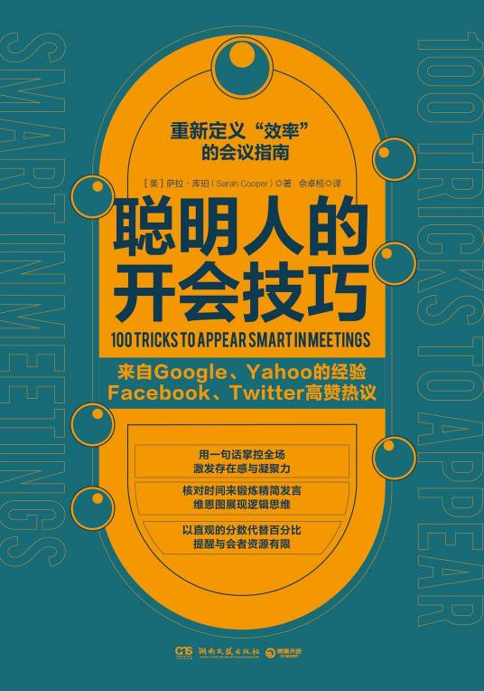 聪明人的开会技巧