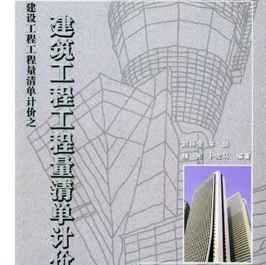 建筑工程工程量清单计价