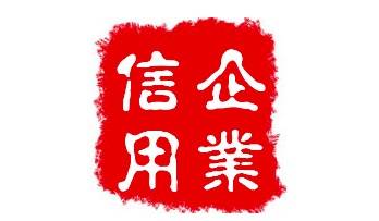 企业信誉