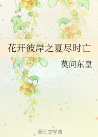 夏尽时亡