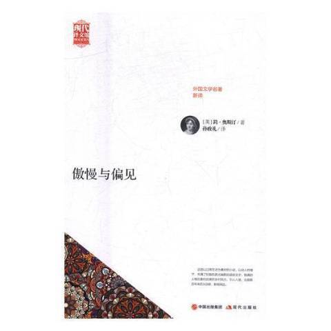 傲慢与偏见（2017年现代出版社出版的图书）