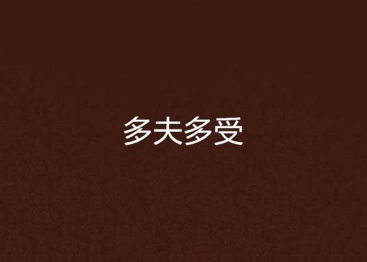 多夫多受