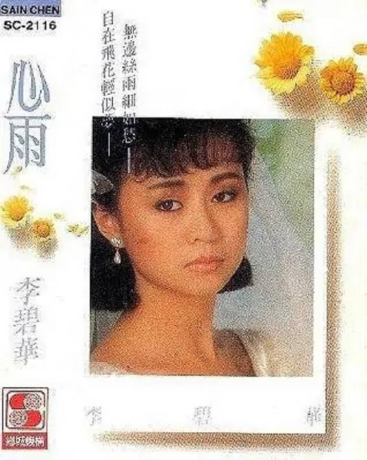 心雨（李碧华个人专辑）