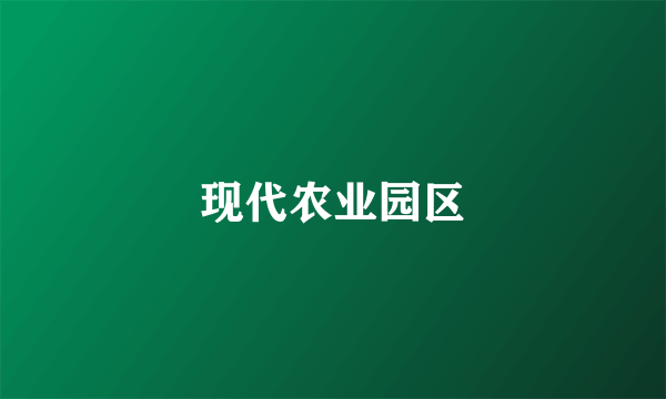 现代农业园区