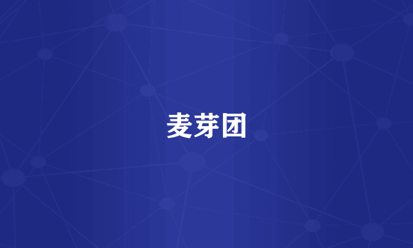 麦芽团
